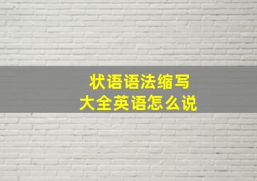 状语语法缩写大全英语怎么说