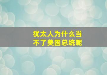 犹太人为什么当不了美国总统呢