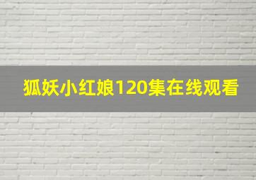 狐妖小红娘120集在线观看