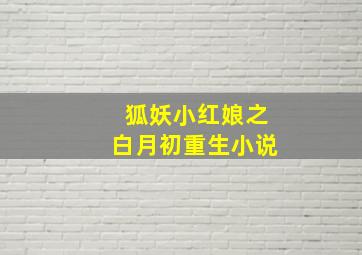 狐妖小红娘之白月初重生小说