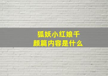 狐妖小红娘千颜篇内容是什么