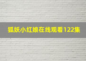 狐妖小红娘在线观看122集