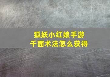 狐妖小红娘手游千面术法怎么获得