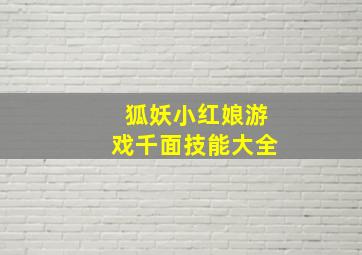 狐妖小红娘游戏千面技能大全