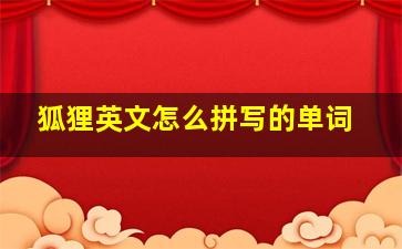 狐狸英文怎么拼写的单词