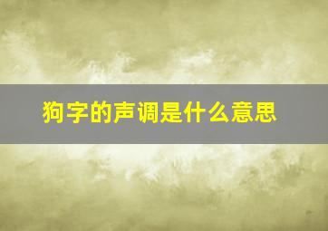 狗字的声调是什么意思