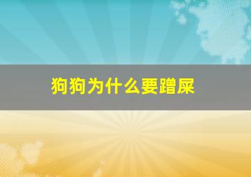 狗狗为什么要蹭屎