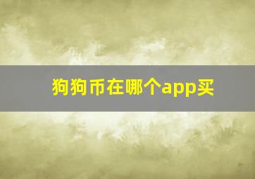 狗狗币在哪个app买