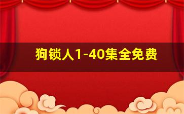 狗锁人1-40集全免费