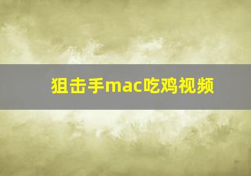 狙击手mac吃鸡视频