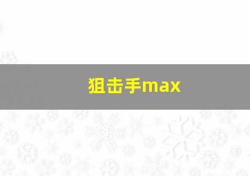 狙击手max