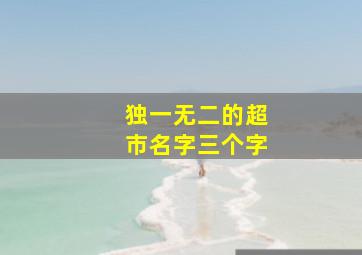 独一无二的超市名字三个字