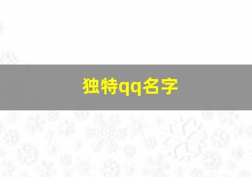 独特qq名字