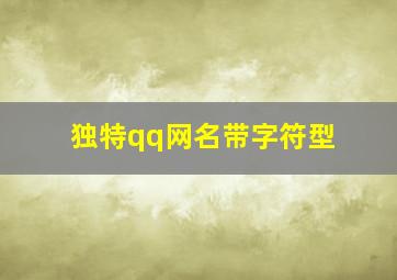 独特qq网名带字符型