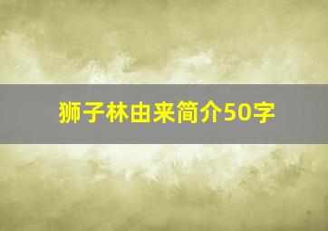 狮子林由来简介50字