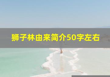 狮子林由来简介50字左右