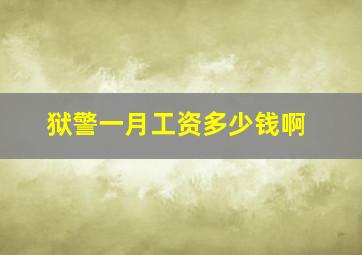 狱警一月工资多少钱啊