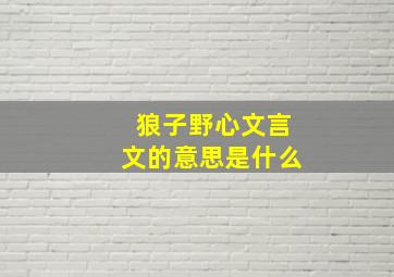 狼子野心文言文的意思是什么