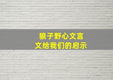 狼子野心文言文给我们的启示