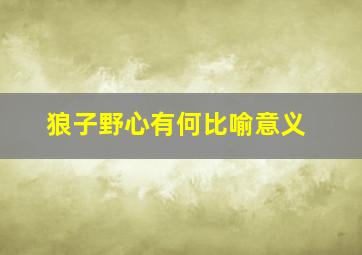 狼子野心有何比喻意义