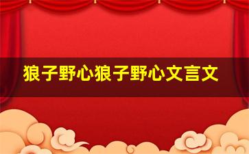 狼子野心狼子野心文言文