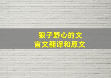 狼子野心的文言文翻译和原文