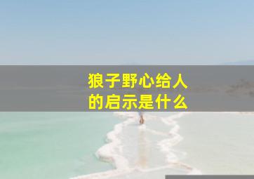 狼子野心给人的启示是什么