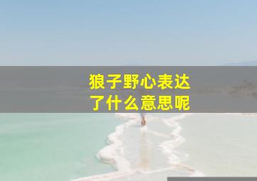 狼子野心表达了什么意思呢