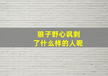 狼子野心讽刺了什么样的人呢