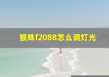 狼蛛f2088怎么调灯光