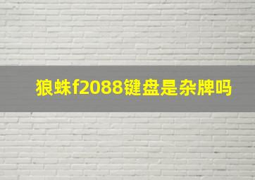 狼蛛f2088键盘是杂牌吗