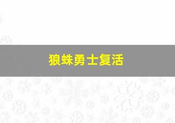 狼蛛勇士复活