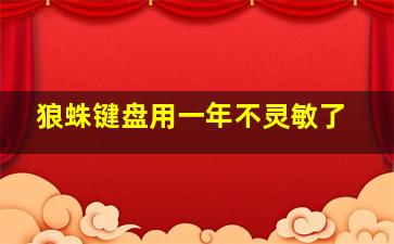 狼蛛键盘用一年不灵敏了