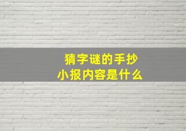 猜字谜的手抄小报内容是什么