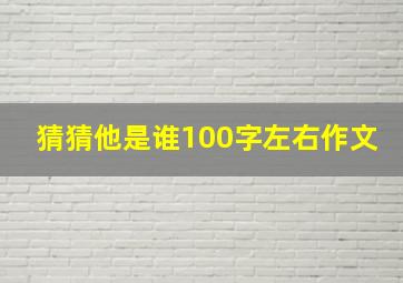 猜猜他是谁100字左右作文