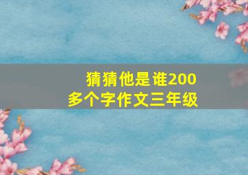 猜猜他是谁200多个字作文三年级