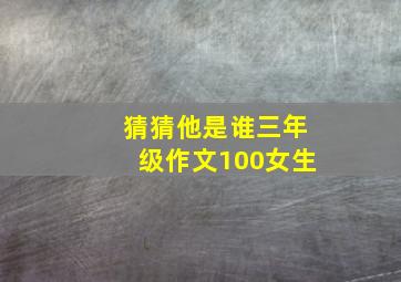 猜猜他是谁三年级作文100女生