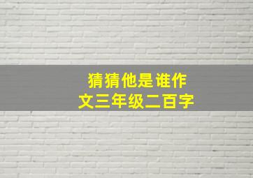 猜猜他是谁作文三年级二百字