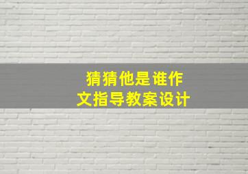 猜猜他是谁作文指导教案设计