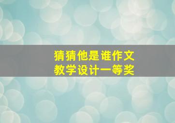 猜猜他是谁作文教学设计一等奖