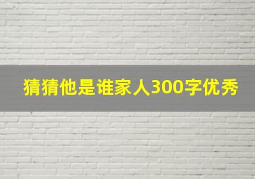 猜猜他是谁家人300字优秀