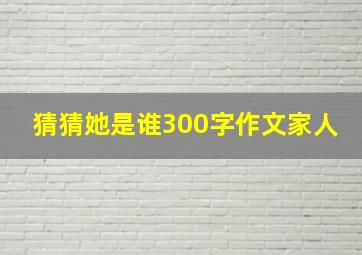 猜猜她是谁300字作文家人