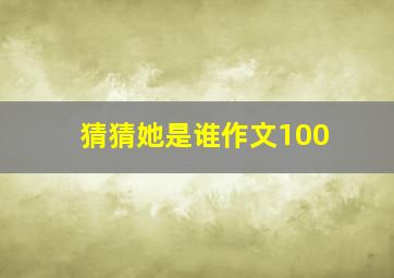 猜猜她是谁作文100