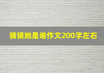 猜猜她是谁作文200字左右