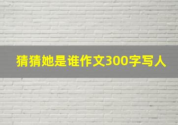 猜猜她是谁作文300字写人