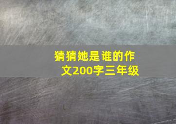 猜猜她是谁的作文200字三年级