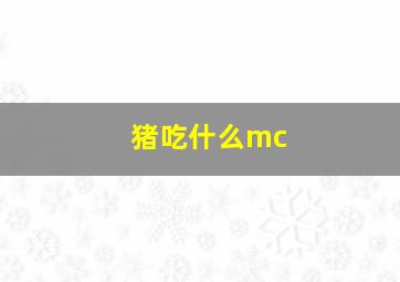 猪吃什么mc