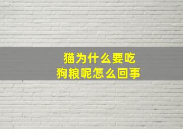 猫为什么要吃狗粮呢怎么回事