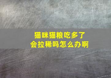 猫咪猫粮吃多了会拉稀吗怎么办啊