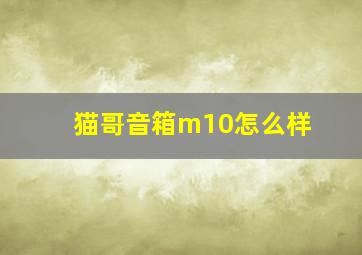 猫哥音箱m10怎么样